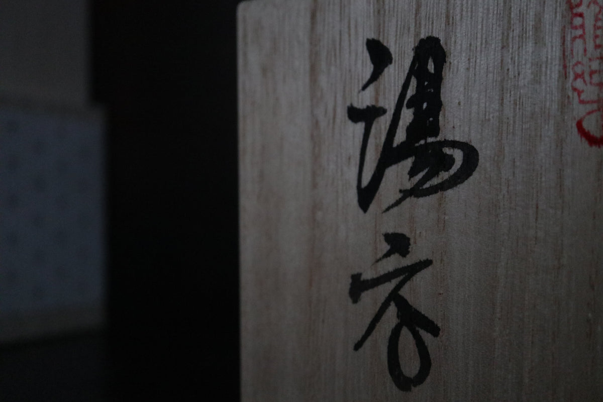 Japanese Kyo ware Kiyomizu ware pottery Shino inka Tea coffee cup handmade in Kyoto  (with paulownia wood box and handwritten calligraphy)